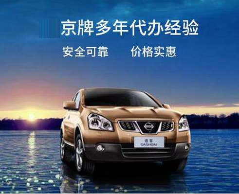 【蓉之風(fēng)成都租車公司】2021車牌長期租用哪家便宜，外埠車牌入京、在京難導(dǎo)致京牌難求，外埠進京的駕駛員很不方便，每次進京需要遞交各種證件，還需要排隊等候驗車，才能成功辦理進京通行證，如果因為事情耽擱導(dǎo)致通行證過期還會造成違法行為，記錄到個人誠信檔案中，因此有不少外埠進京駕駛員期待一種有效的進京車輛管理辦法。